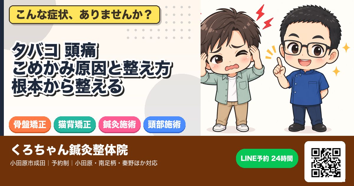 タバコ 頭痛 こめかみ原因と整え方｜根本から整える