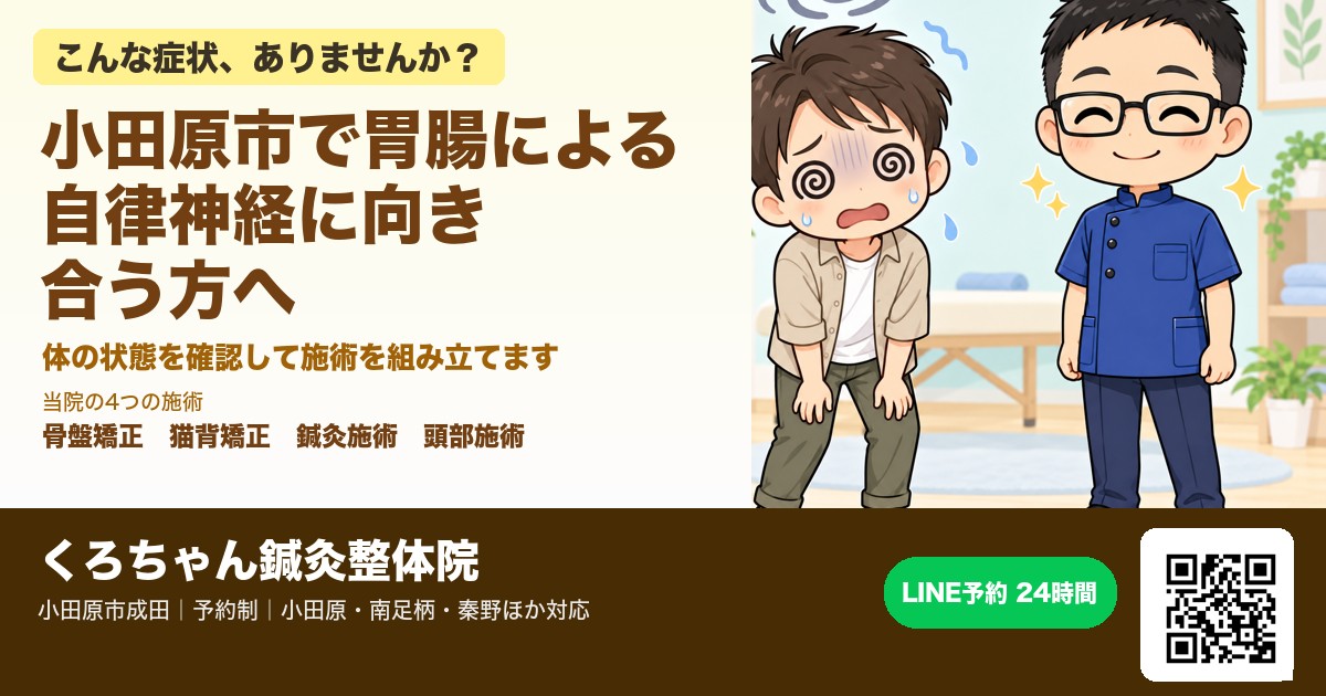小田原市で胃腸による自律神経に向き合う方へ