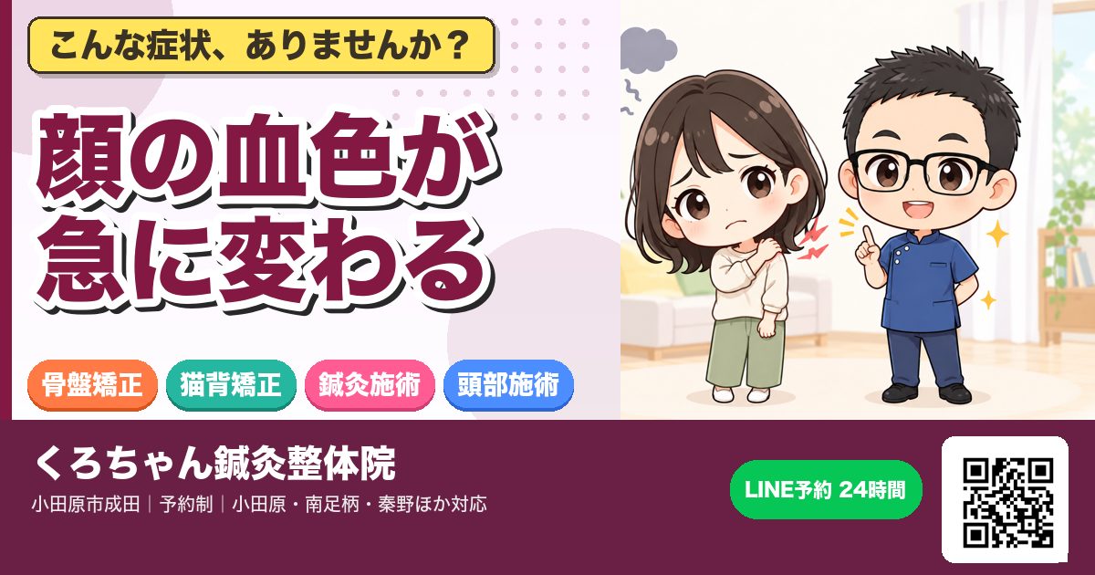 顔の血色が急に変わる｜小田原の鍼灸整体