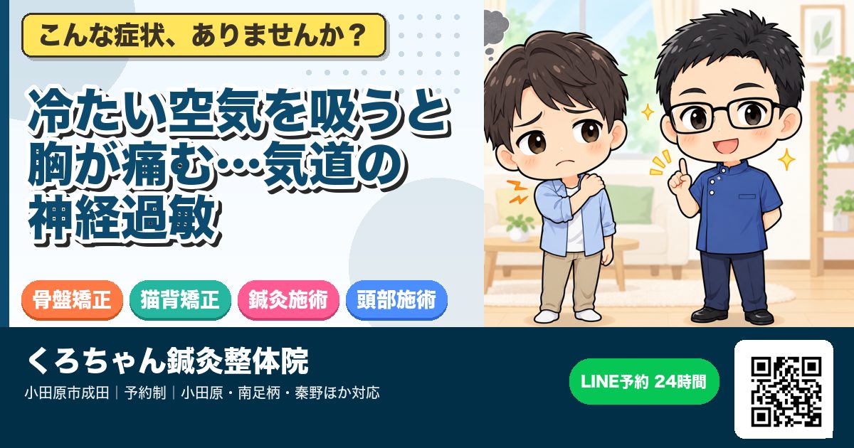 冷たい空気を吸うと胸が痛む…気道の神経過敏
