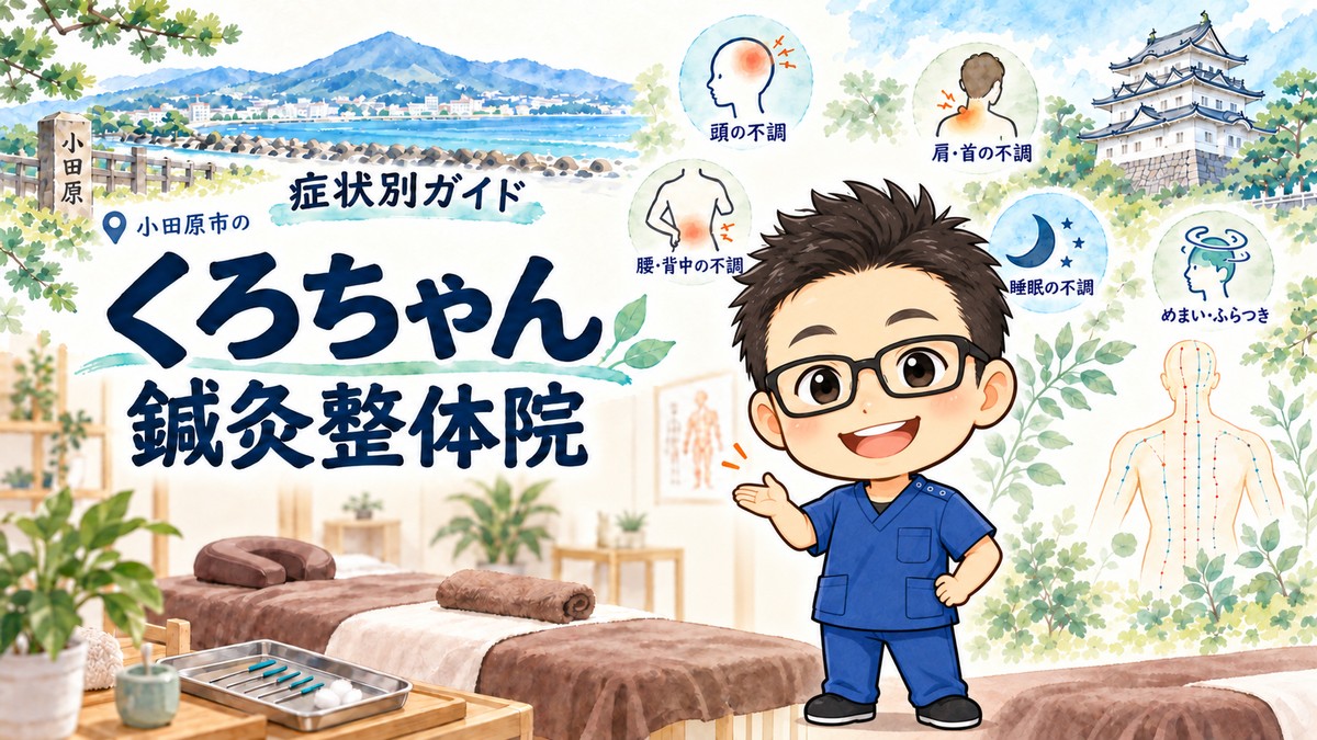 小田原市の症状別ガイド