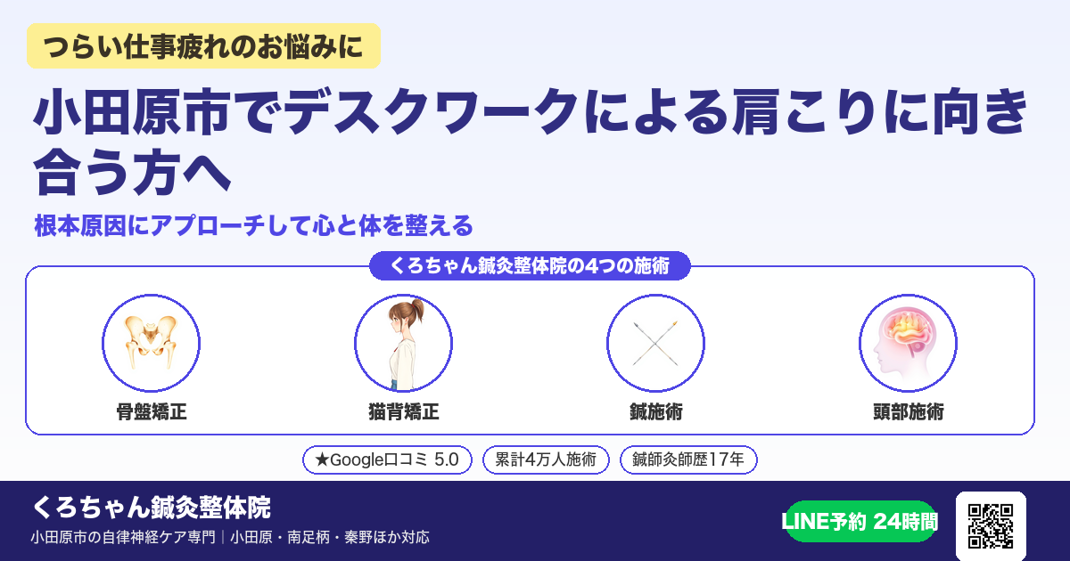 小田原市でデスクワークによる肩こりに向き合う方へ - 仕事