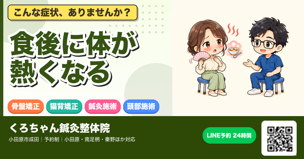 食後に体が熱くなるのはなぜ?原因と対処法|小田原のアイキャッチイラスト