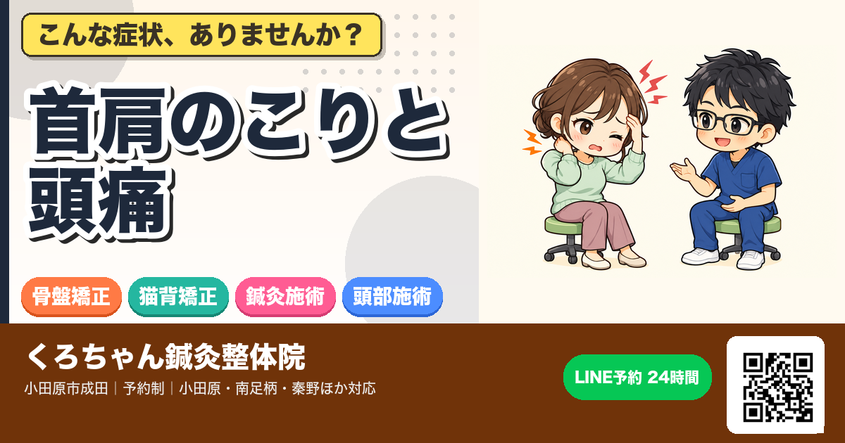 首肩のこりと頭痛が重なるとき|小田原の鍼灸整体のアイキャッチイラスト