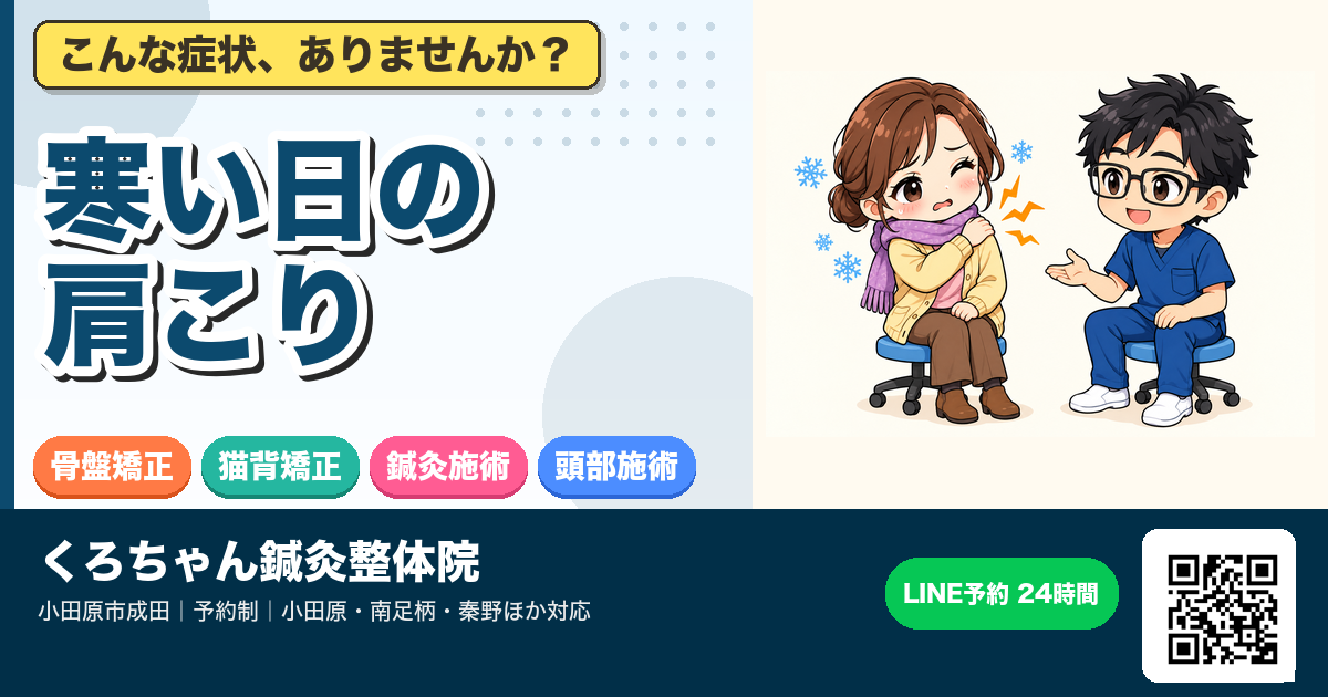 寒い日・冬に肩こりが気になるとき｜小田原の鍼灸整体のアイキャッチイラスト