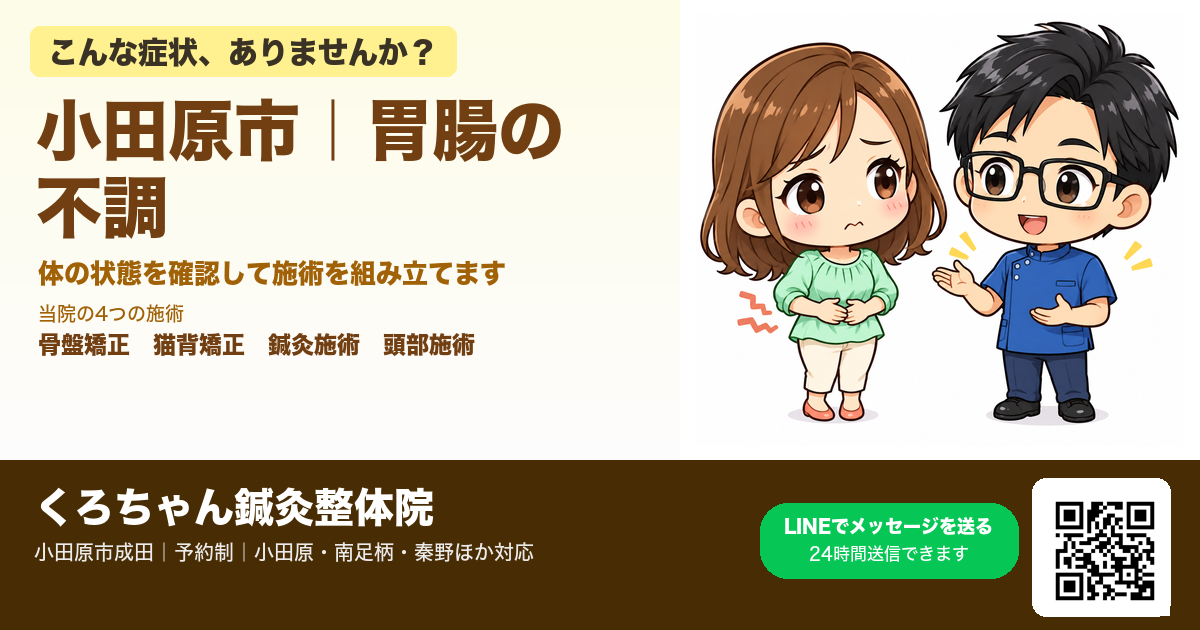小田原でお腹の不調にお悩みの方へ｜胃腸・便秘・お腹の張り