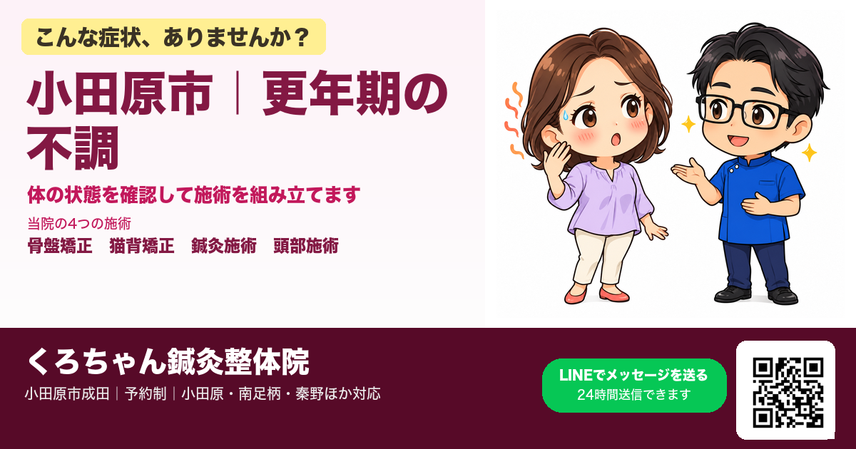 小田原で更年期障害にお悩みの方へ