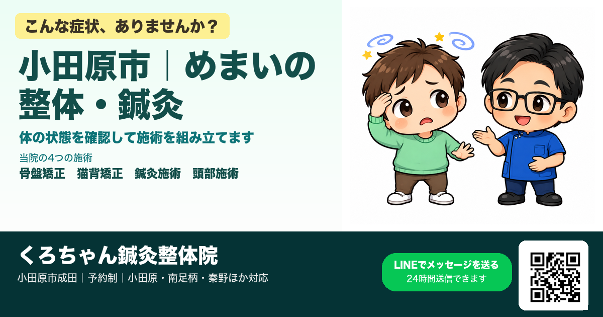 小田原市でめまいの整体・鍼灸をお探しの方へ