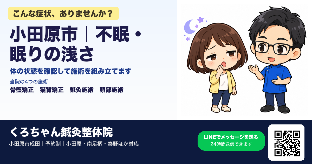 小田原市で不眠・眠りの浅さの整体・鍼灸をお探しの方へ