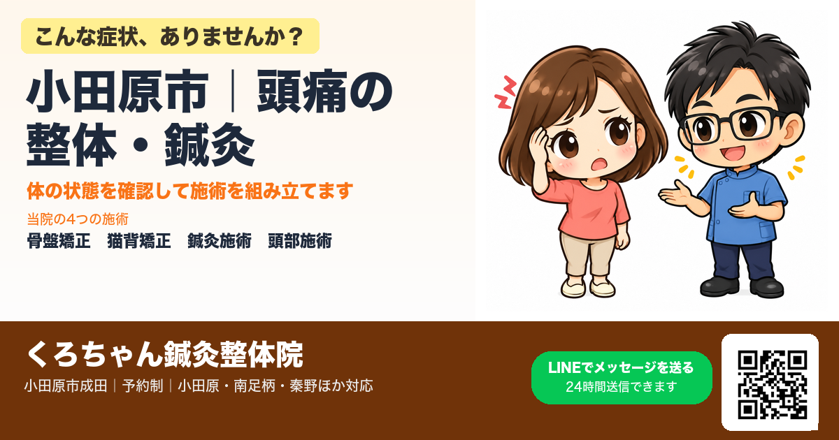 小田原市で頭痛の整体・鍼灸をお探しの方へ