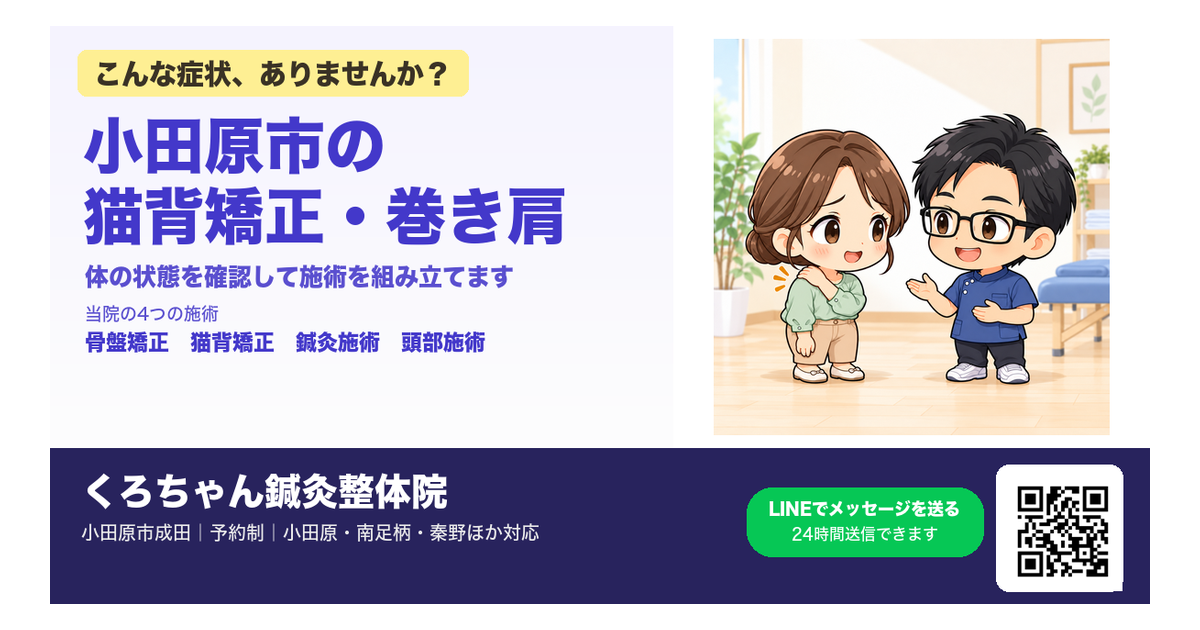 小田原市の猫背矯正・巻き肩の整体・鍼灸