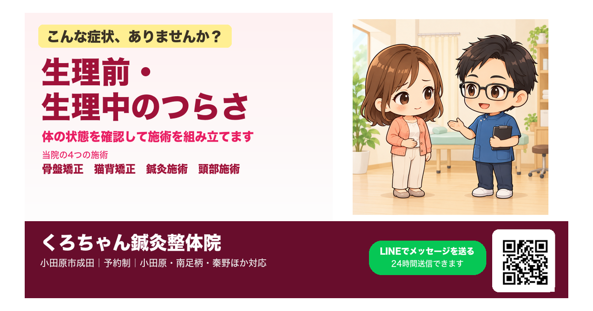 小田原でPMS・生理痛にお悩みの方へ