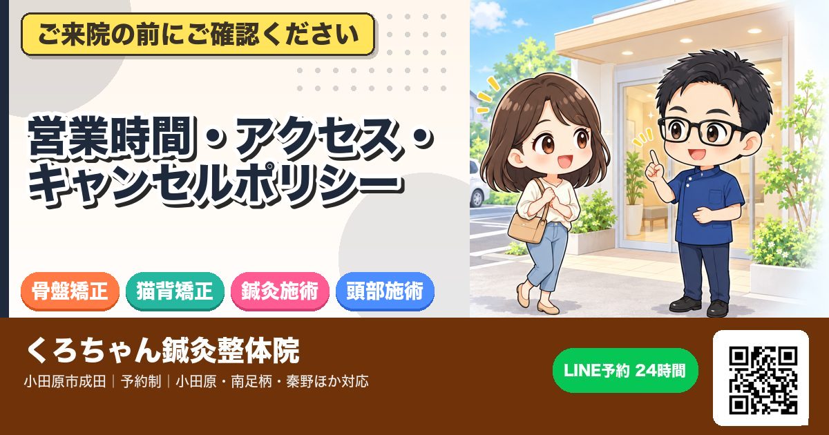 営業時間・アクセス・キャンセルポリシー
