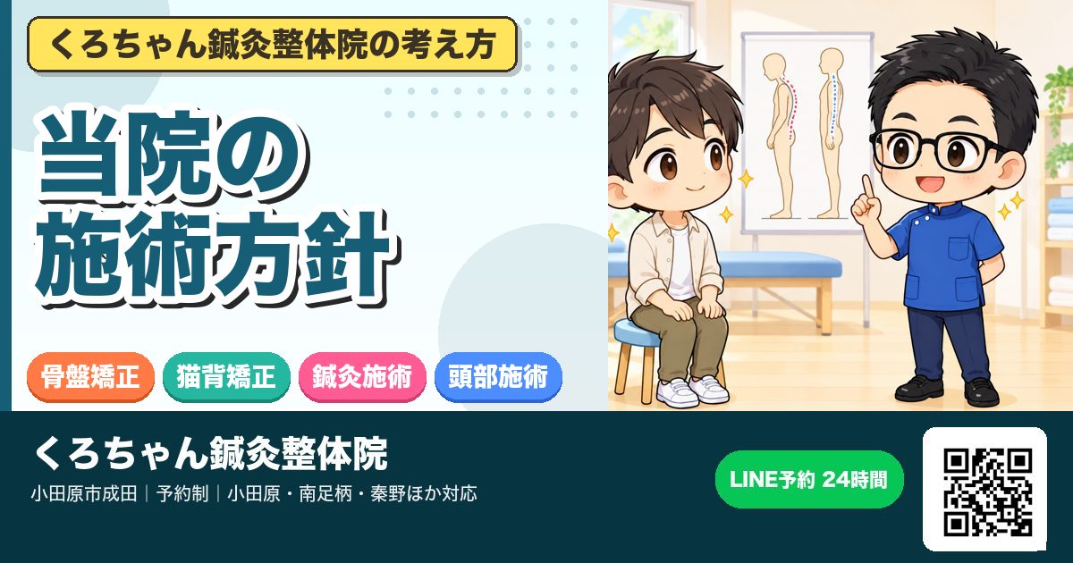 当院の施術方針