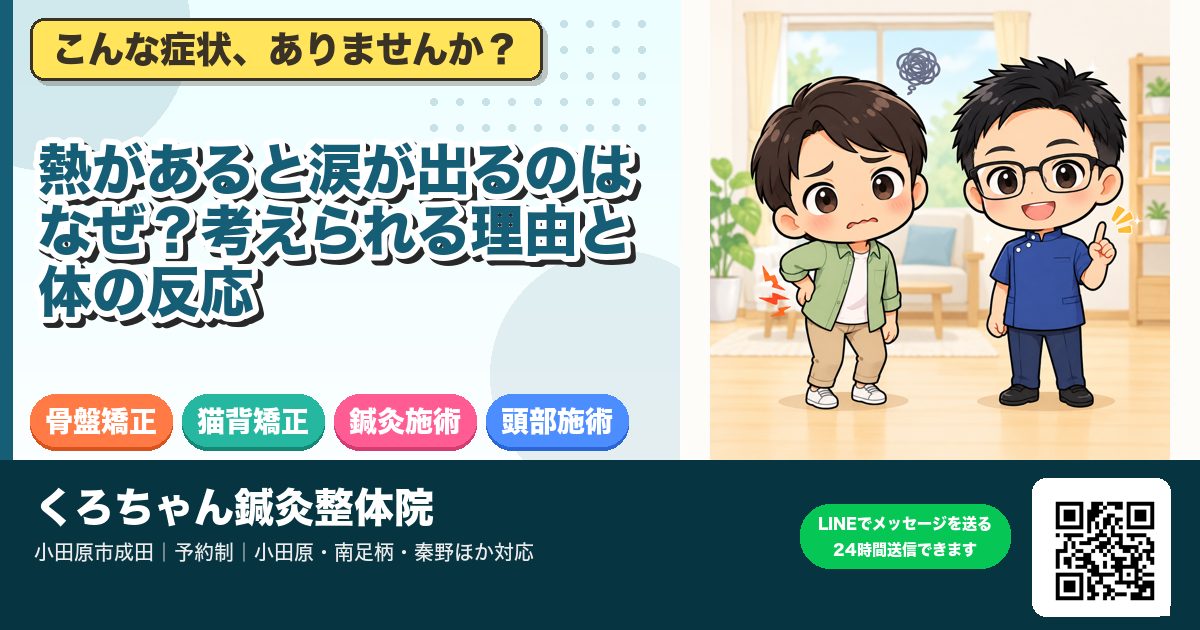 熱があると涙が出るのはなぜ?考えられる理由と体の反応
