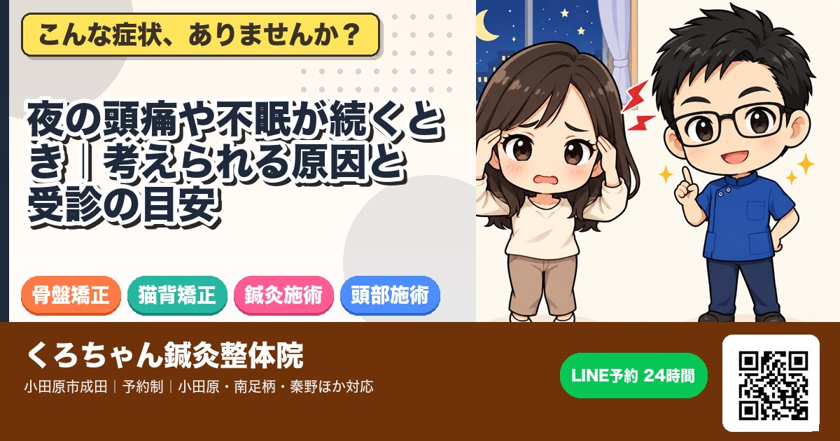 夜の頭痛や不眠が続くとき｜考えられる原因と受診の目安