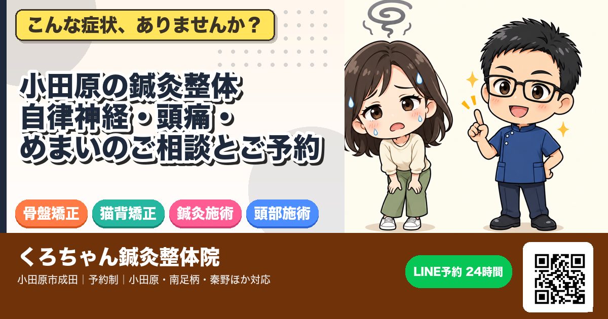 小田原の鍼灸整体｜自律神経・頭痛・めまいのご相談とご予約