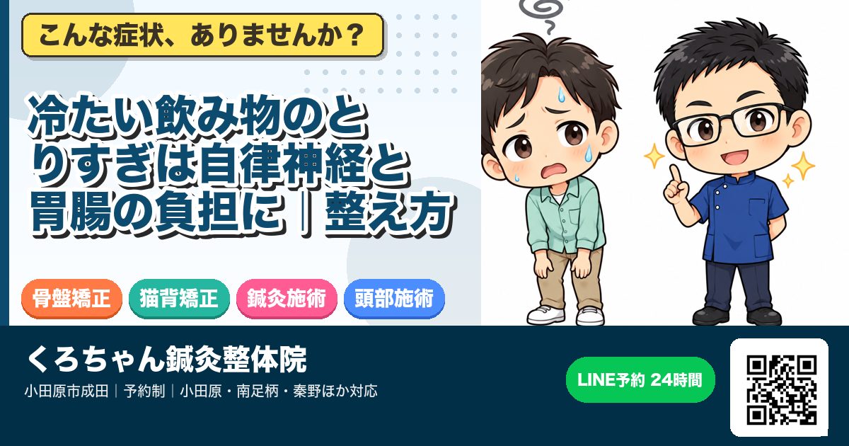 冷たい飲み物のとりすぎは自律神経と胃腸の負担に|整え方