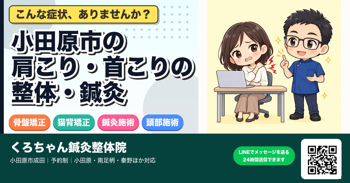 小田原市の肩こり・首こりの整体・鍼灸