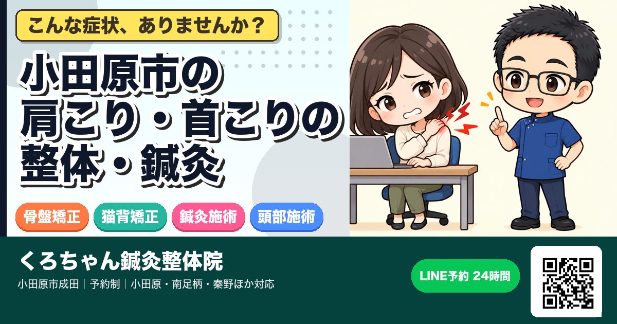小田原市の肩こり・首こりの整体・鍼灸